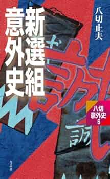 Amazon.co.jp: 新選組意外史 八切意外史 eBook : 八切 止夫